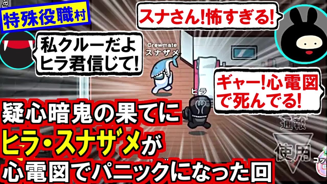 (Among Us)「ヒラ待って!信じて」ヒラ「怖い!こっち来ないで心電図見て!」特殊役職村の最終盤面でヒラとパニックになった回(初心者向け解説 アモアス アモングアス ジャッカル シェリフ)