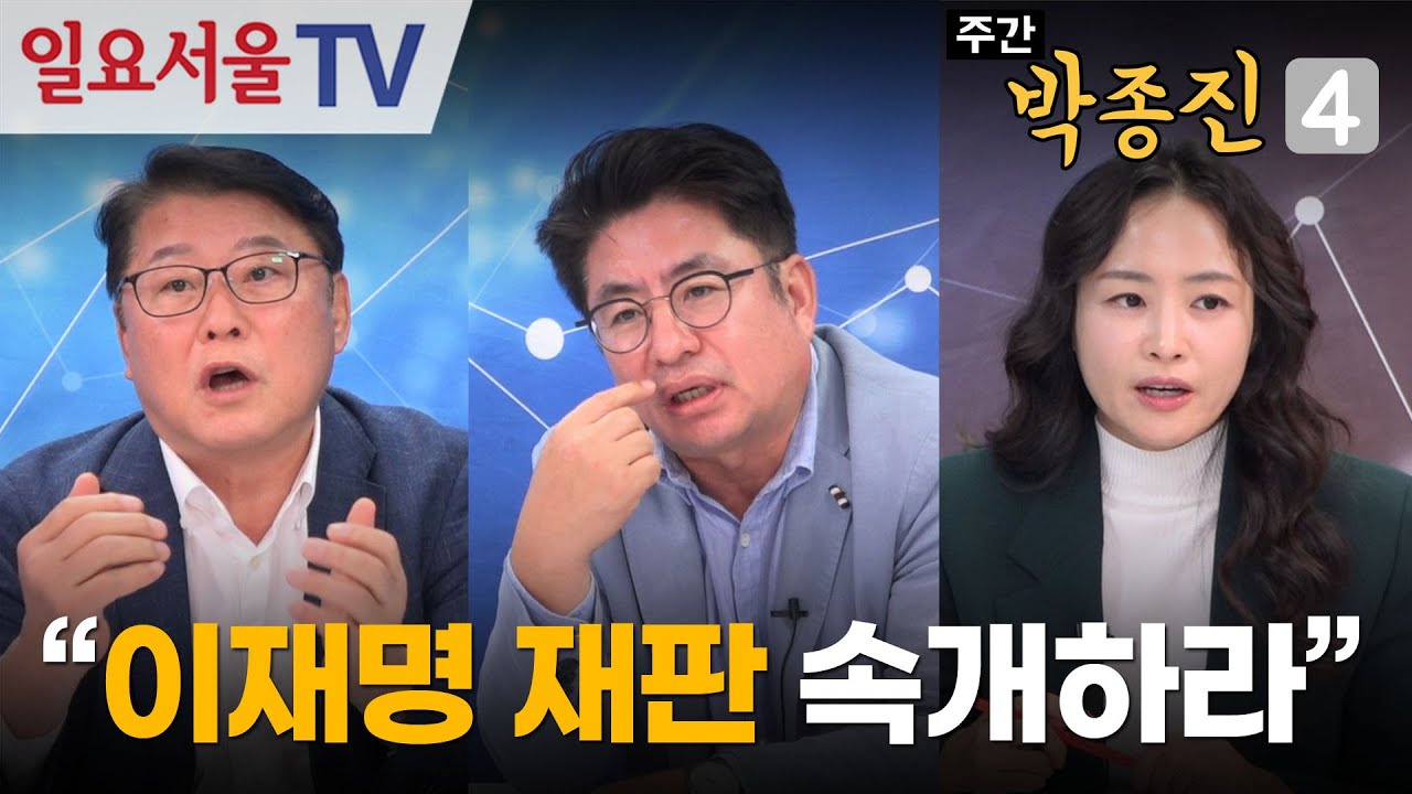 [주간 박종진4] #41 - 조희대는 이재명 재판을 속개하라!!