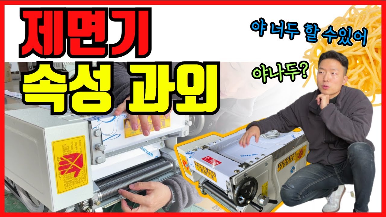 끝나지 않은 면 시리즈. 제면기입니다. 별거 없어요 쉬워요^^
