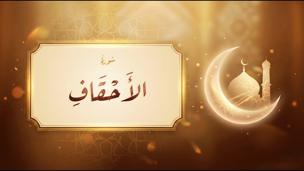سورة الأحقاف - عبد الباسط عبد الصمد