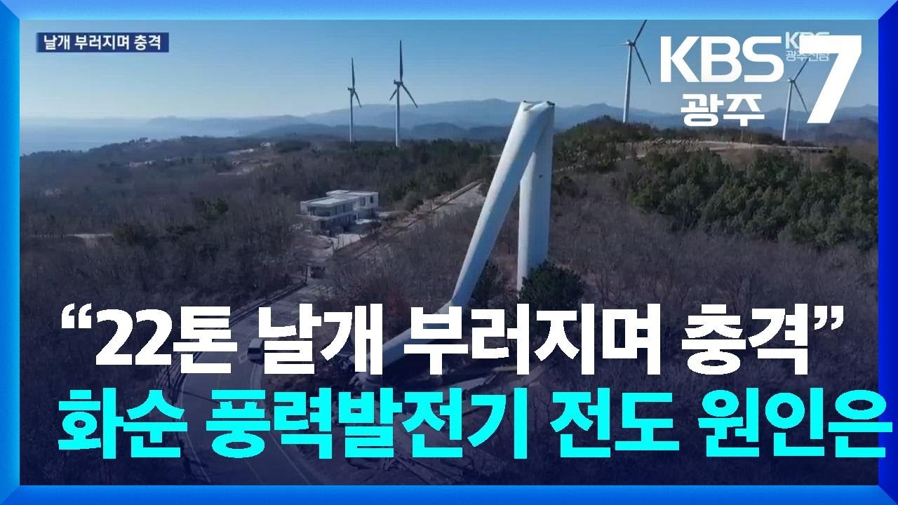 “22톤 날개 부러지며 충격”…화순 풍력발전기 전도 원인은? / KBS  2026.02.10.