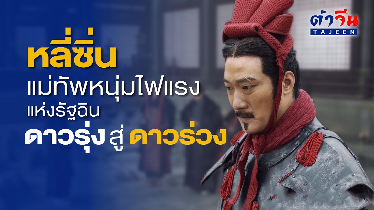 หลี่ซิ่น แม่ทัพหนุ่มไฟแรงขวัญใจฉินหวังเจิ้ง ดวงรุ่งที่ต้องร่วงหายไปจากหน้าประวัติศาสตร์