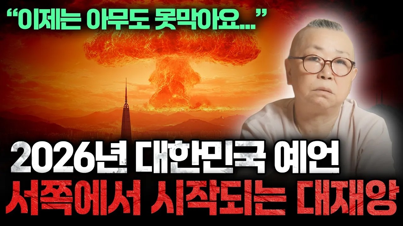 2026년 대한민국 국운 예언, 1년전 대형화재 예언했던 무당..올해 화재가 제일 많이 나는 지역이 있다..? | 2026년 대한민국 국운 예언