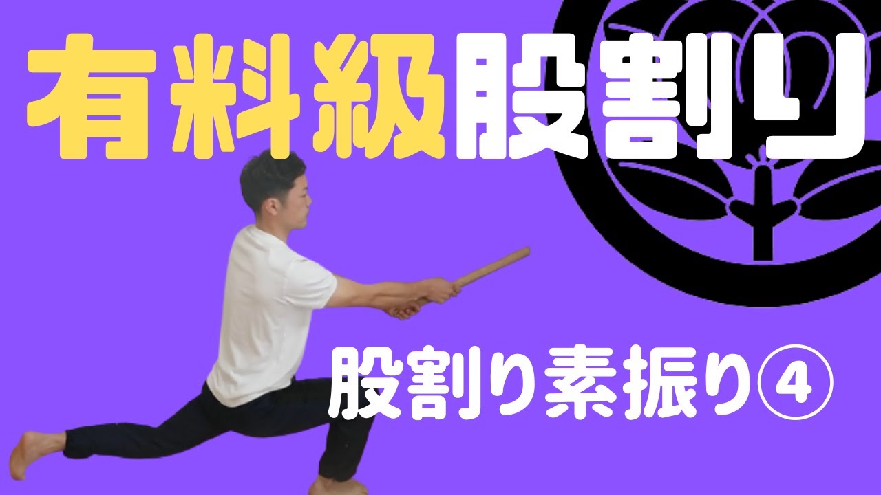 【前後の股割り】有料級です。ただするだけでは意味がない！一本、力強い打突に繋がる股割り法！自宅でできる簡単トレーニング！　森本剣道塾　＃剣道　＃稽古　＃トレーニング