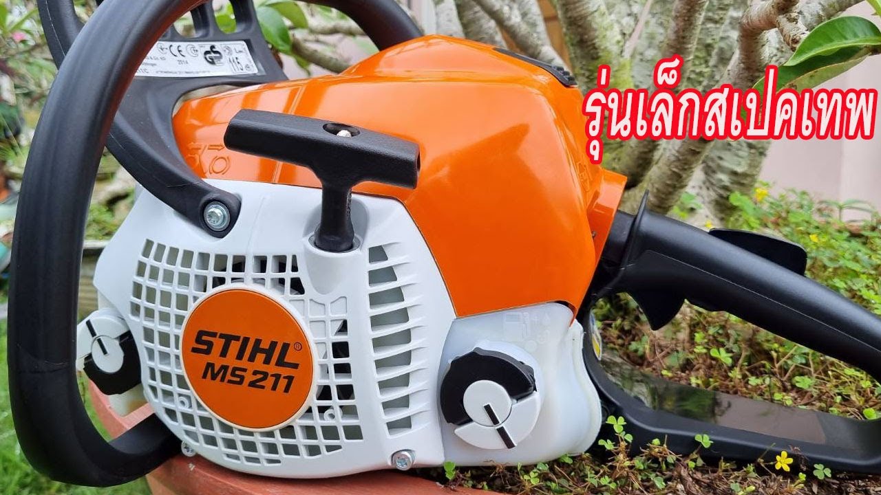เลื่อยยนต์ STIHL MS211 เหนือระดับด้วยเทคโนโลยีระดับสูง