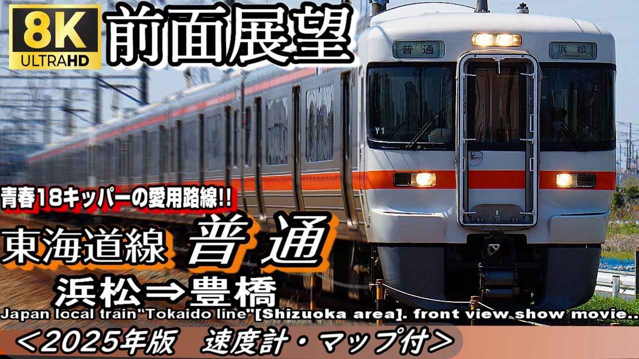 【8K前面展望】JR東海道線 静岡地区 浜松⇒豊橋＜2025年版・速度計・マップ付＞