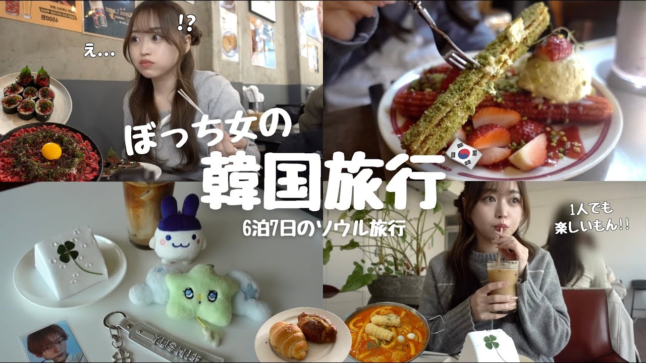 【韓国ぼっち旅🇰🇷】1,200円の宿に泊まる6泊7日の1人韓国旅行🇰🇷 / 可愛いカフェや美味しすぎるグルメを堪能🍚 / もちろんオタクも楽しんだ💚🪽
