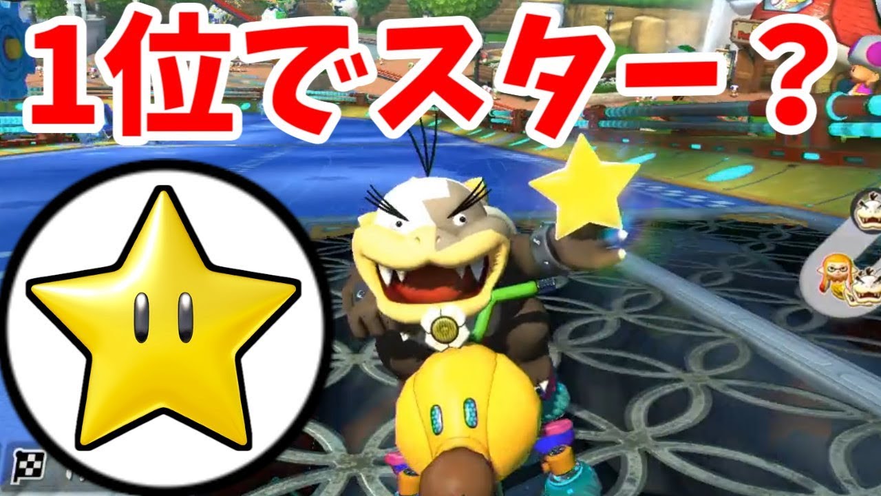 1位でスター使ってみると？！