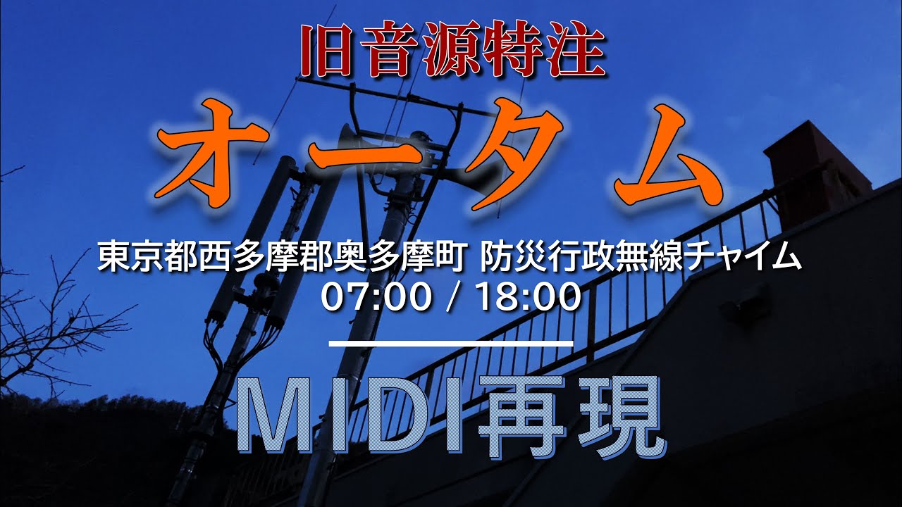【耳コピ】奥多摩町 防災行政無線チャイム 旧音源特注「オータム」