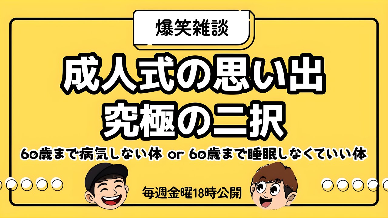 【爆笑雑談】激論回！成人式の思い出/究極の二択/人間の最後【ラジオ】