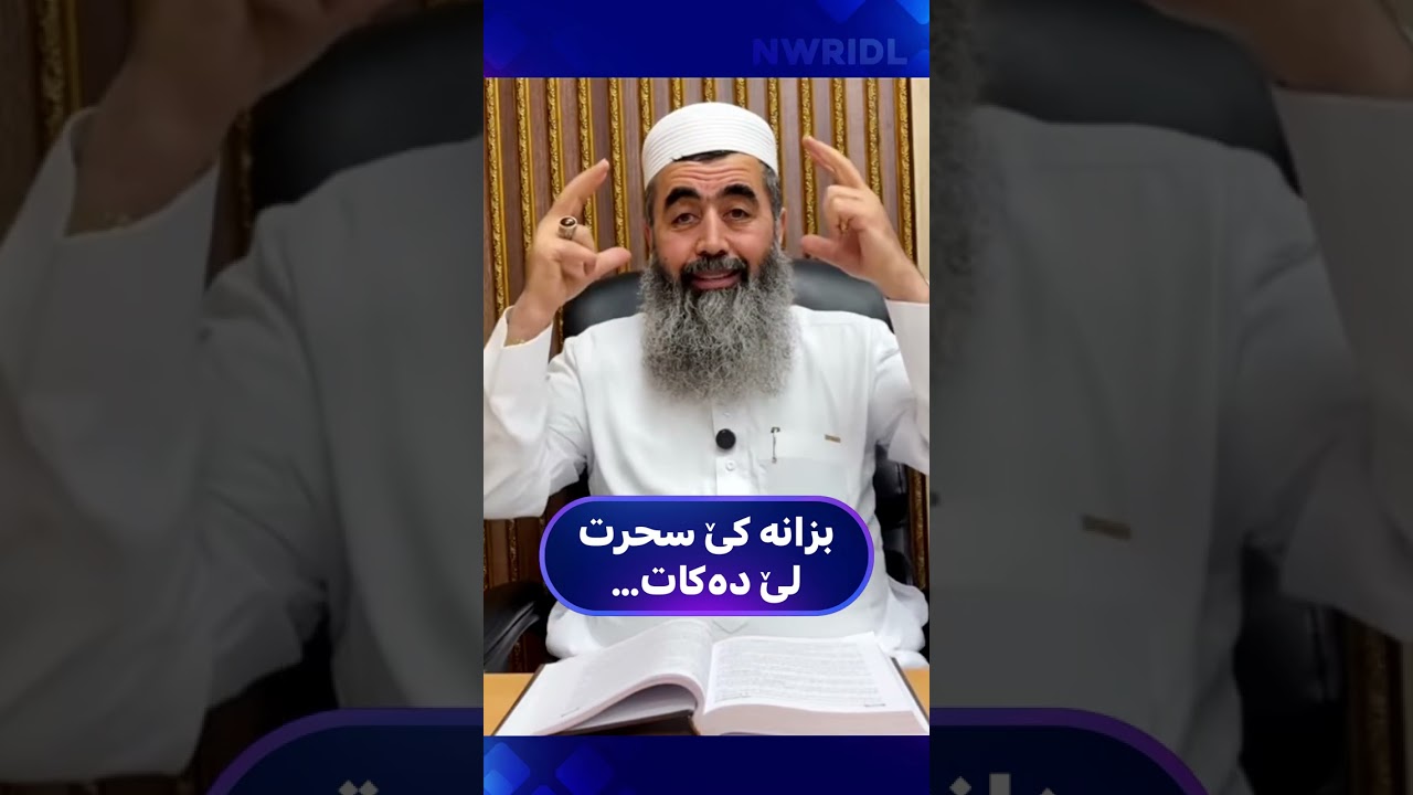 بزانە کێ سحرت لێ دەکات مامۆستا کوری پاک