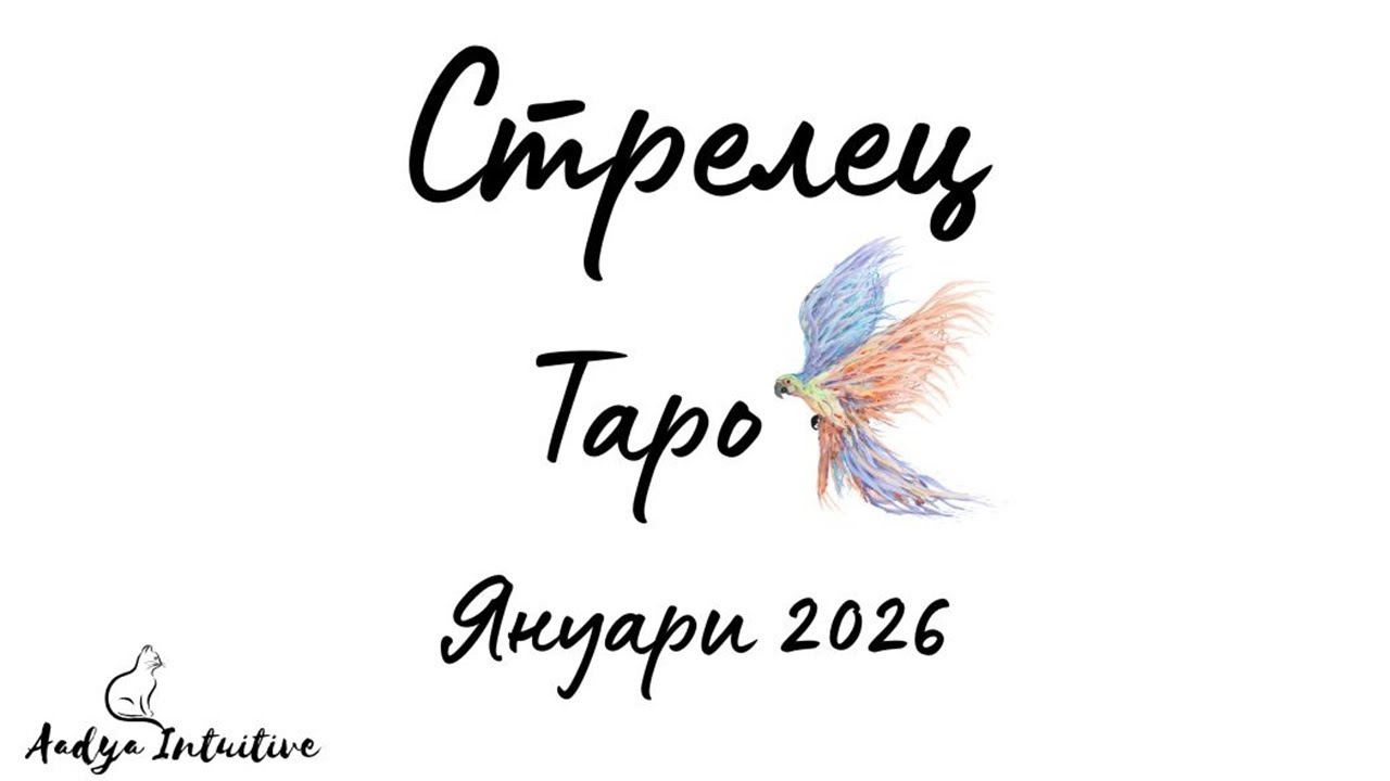 Стрелец ♐ Таро ❤️ Часът на Истината удари! Януари 2026