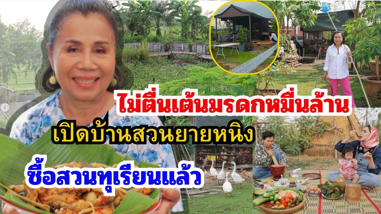 เปิดบ้านสวน