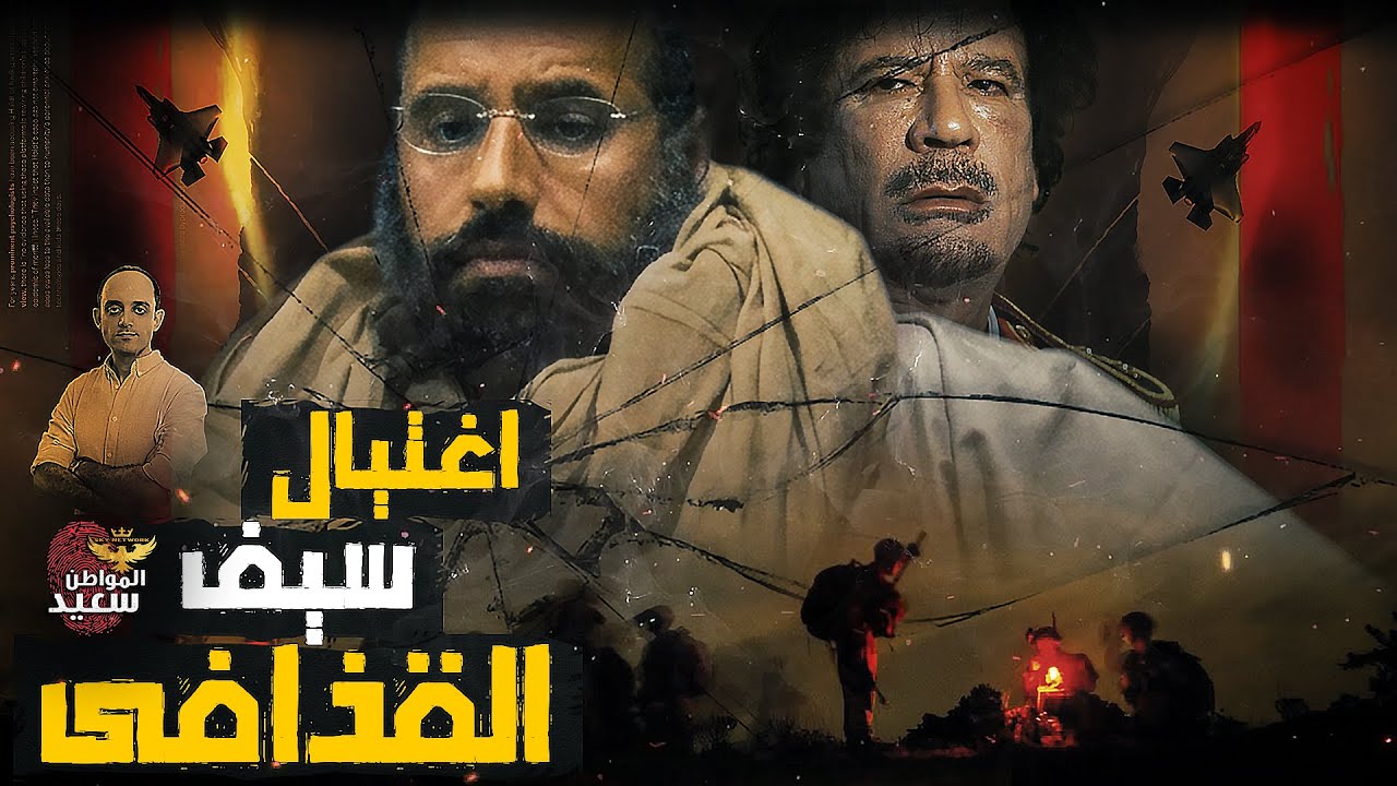 من قتل سيف الإسلام القذافى ؟