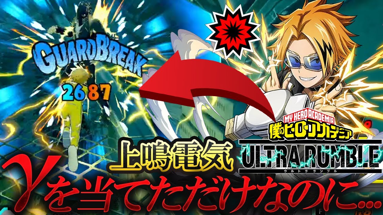 【ヒロアカUR】結局は上鳴電気のγが犯罪レベルで強すぎる！