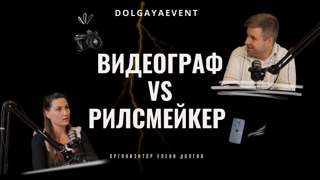Видеографы против Рилсмейкеров. Кого выбрать на свадьбу. Как организовать свадьбу в Минске