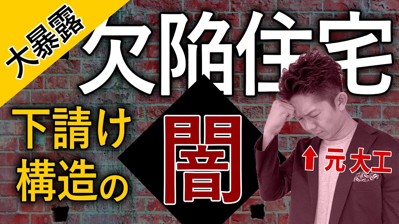 【断言】欠陥住宅は「普通に」あります！工務店社長(元大工)がリアルな現場事情を大暴露！
