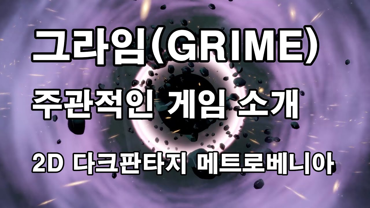 주관적인 게임리뷰, 그라임(GRIME) 신비한 분위기와 특이한 전투 감각의 메트로베니아