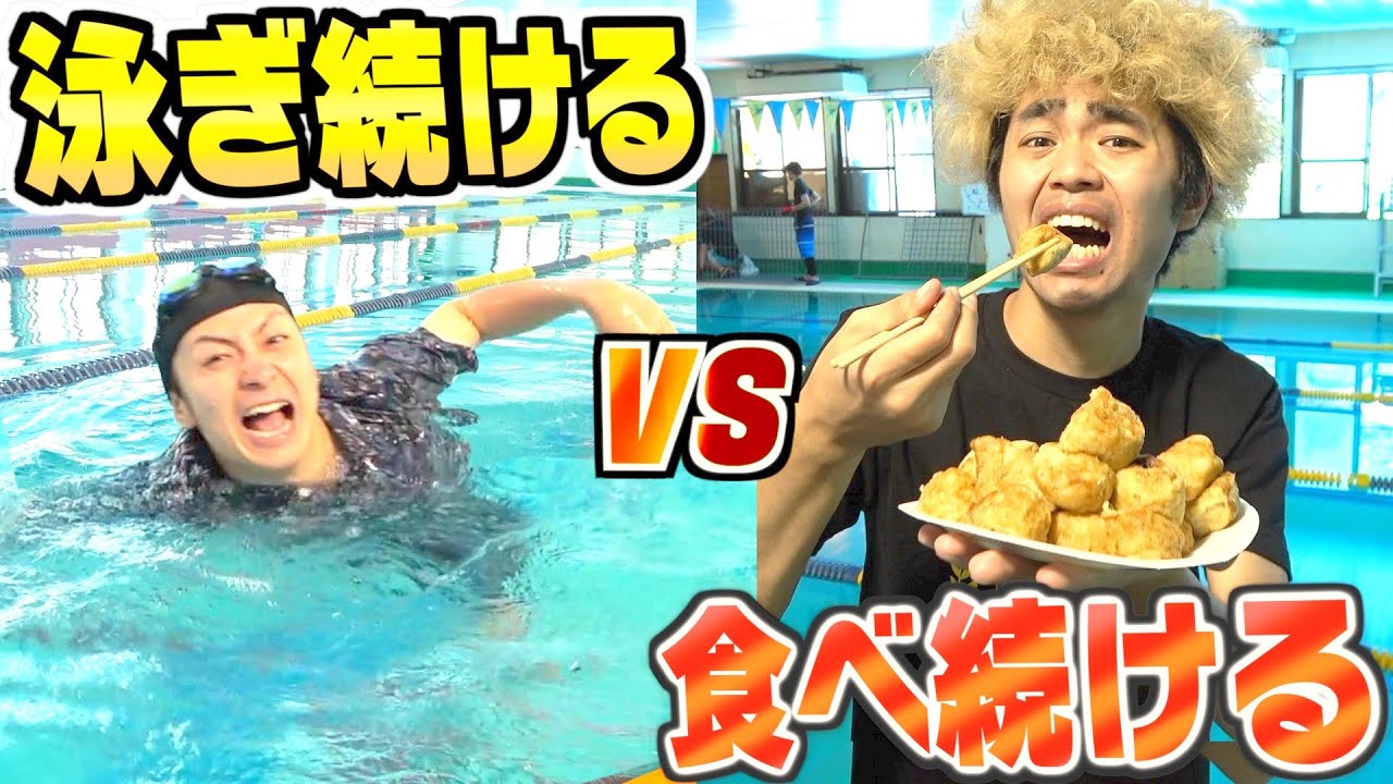 【限界突破】人は”泳ぎ続けるvs食べ続ける”どっちがキツいのか！？
