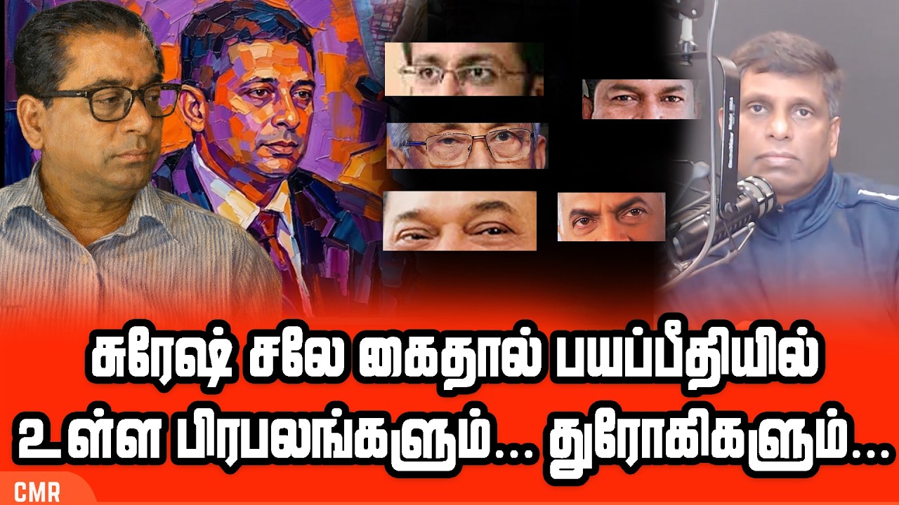 சுரேஷ் சலே கைதால் பயப்பீதியில் உள்ள பிரபலங்களும்... துரோகிகளும்...