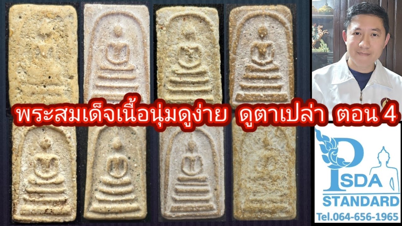 เก็บพระสมเด็จตามตำราEP1,242:พระสมเด๋จวัดระฆัง​ เนื้อดูง่าย​ ตาเปล่า​ ตอนที่​4​ กลุ่มเนื้อ​หนึกนุ่ม