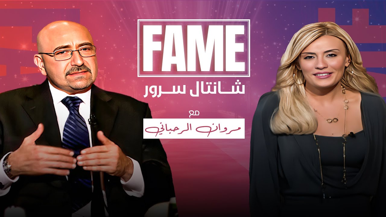برنامج FAME يقدم في حلقة اليوم مقابلة مع: مروان الرحباني
