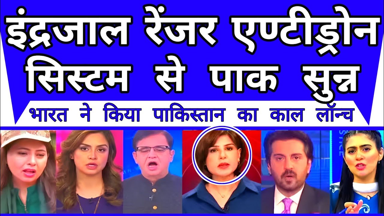 Pakistani media will be deeply shocked by India's Indrajal anti-drone system, which will destroy ...