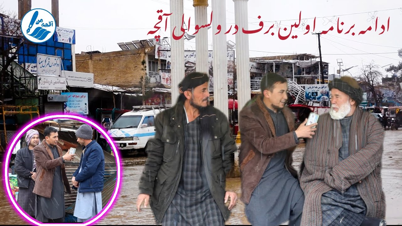 ادامه برنامه اولین برف در ولسوالی آقچه جوزجان.