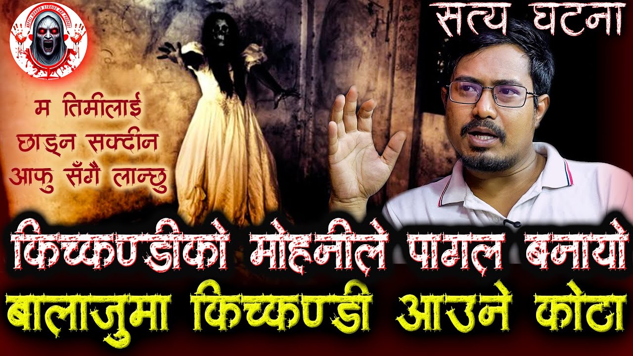 किच्कण्डीको मोहनीले पागल बनायो | NEPALI HORROR STORIES PODCAST | Kichkandi ko Mohani