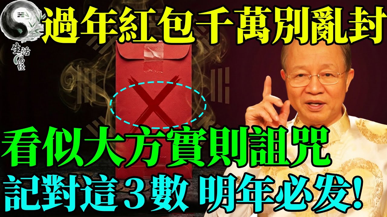發紅包千萬別封「這個數」！看似大方其實是「詛咒」，難怪親戚收了還不高興！#易經智慧 #易經 #曾仕強 #正能量 #國學 #國學智慧 #人生感悟 #人生哲理 #因果 #風水