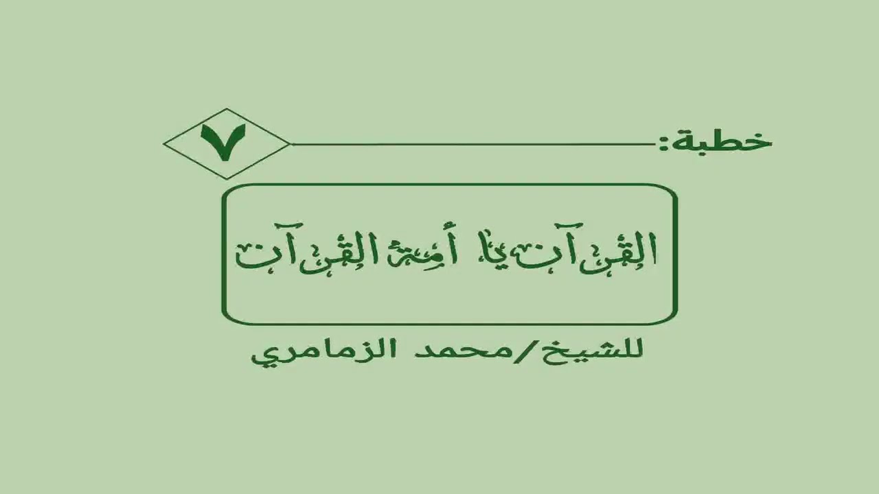 القران يا أمة القرآن 8
