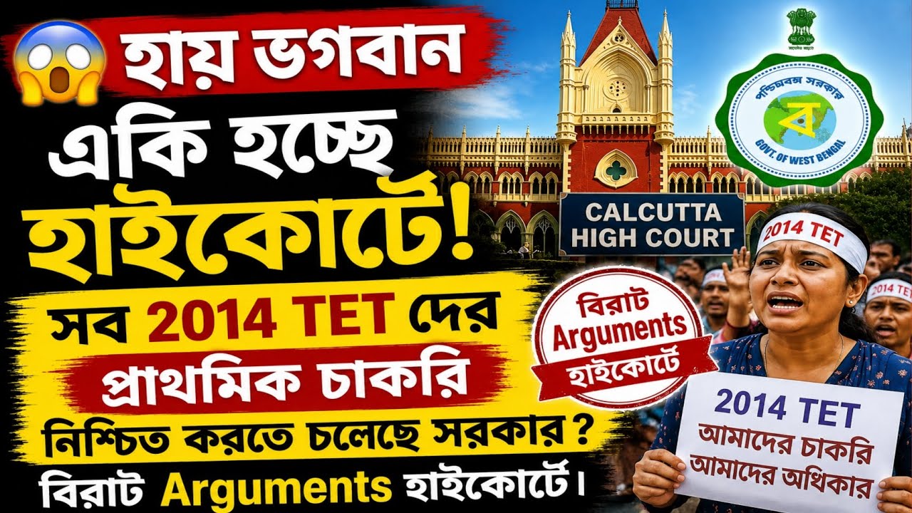 🌈 বিগ ব্রেকিং 🔔 তবে কি 2014 TET এ যারা বসেছিল তারা সবাই প্রাথমিক চাকরি পেতে চলেছে ? 👉