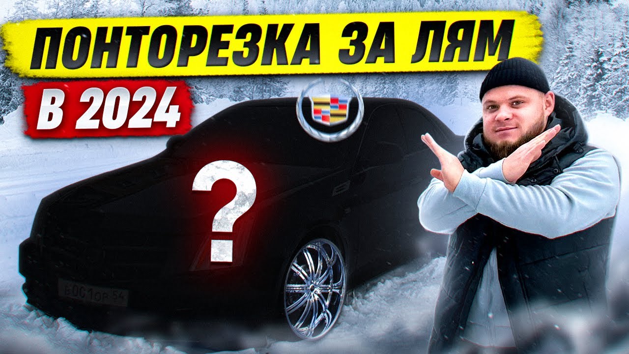 Купил CADILLAC CTS ПО НИЗУ РЫНКА, убийца BMW и MERCEDES ?!
