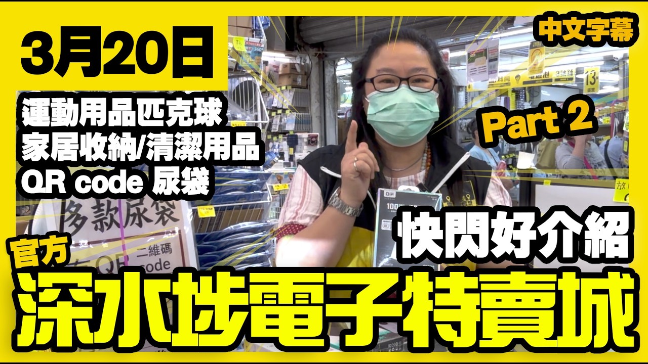 深水埗電子特賣城【官方頻道】| 3月20日 | Part 2 快閃好介紹  | 家居清潔劑 | 洗衣用品 | 運動用品 | QR code 尿袋 | 一樓玩具 | 廣東話粵語 | 只此一家｜別無分店