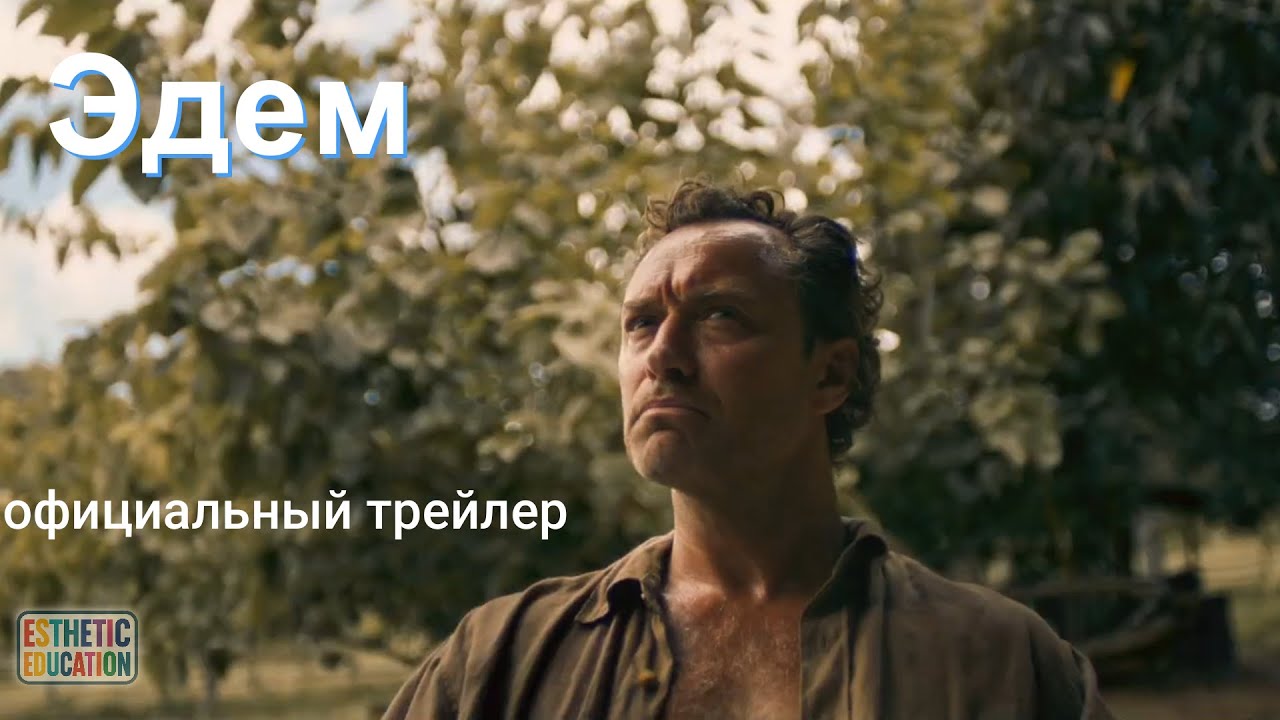 Эдем &mdash; официальный трейлер (2025) Джуд Лоу, Ана де Армас, Ванесса Кирби