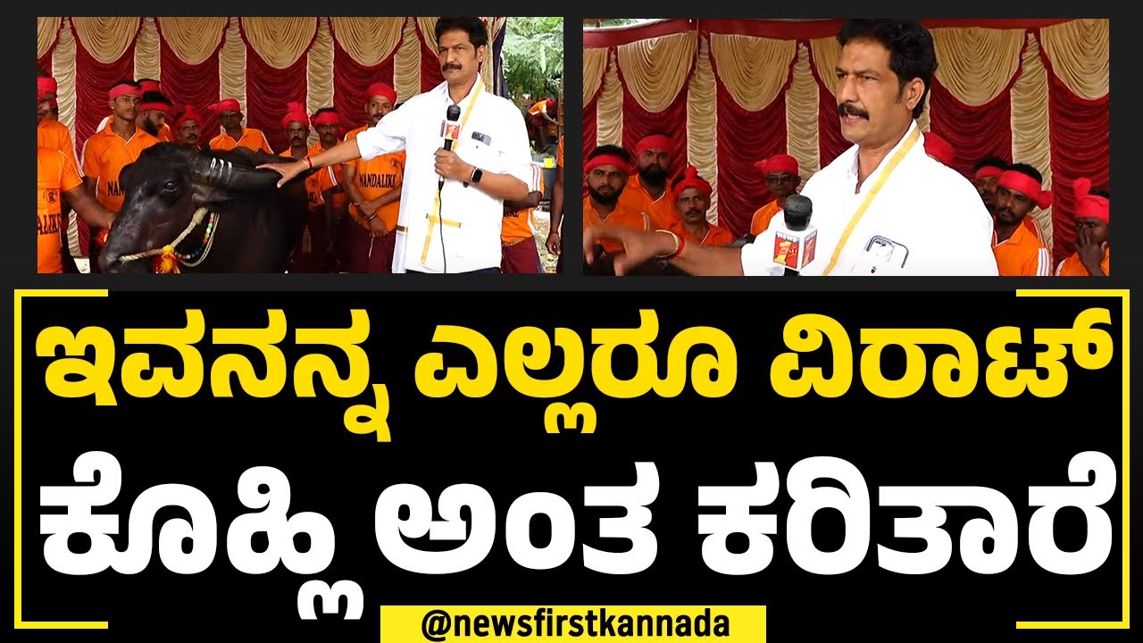 Nandalike Srikanth Bhat : ಇವನನ್ನ 25 ಲಕ್ಷ ರೂ. ಕೇಳಿದ್ರು ನಾನು ಮಾರಲಿಲ್ಲ.. | Bengaluru Kambala