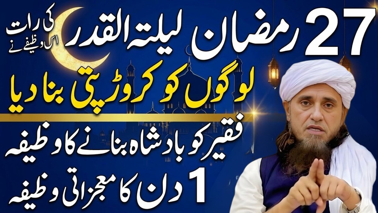 Sirf 1 Raat Ka Wazifa 27 Ramzan Laylatul Qadr | Rizq Aur Dolat Ki Barsaat | Mufti Tariq Masood