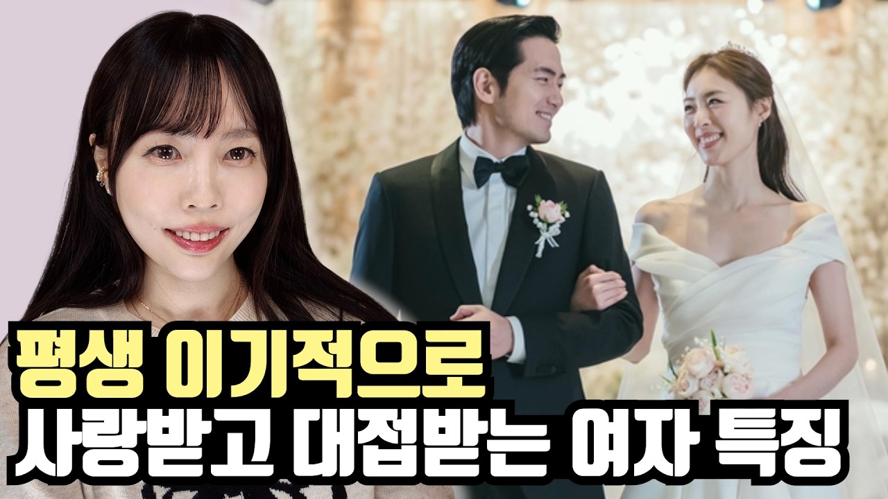 평생 이기적으로 사랑 받고 대접 받는 여자 특징