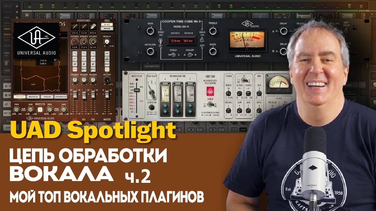 Микс-инженер от Universal Audio: мой топ плагинов для обработки вокала. ч.2 | UAD