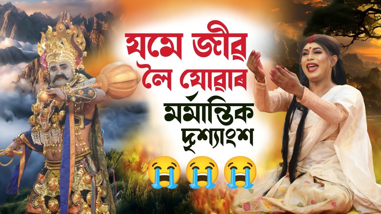 যমে জীৱ লৈ যোৱাৰ মৰ্মান্তিক দৃশ্যাংশ😭||Sabitri satyaban||Vauna