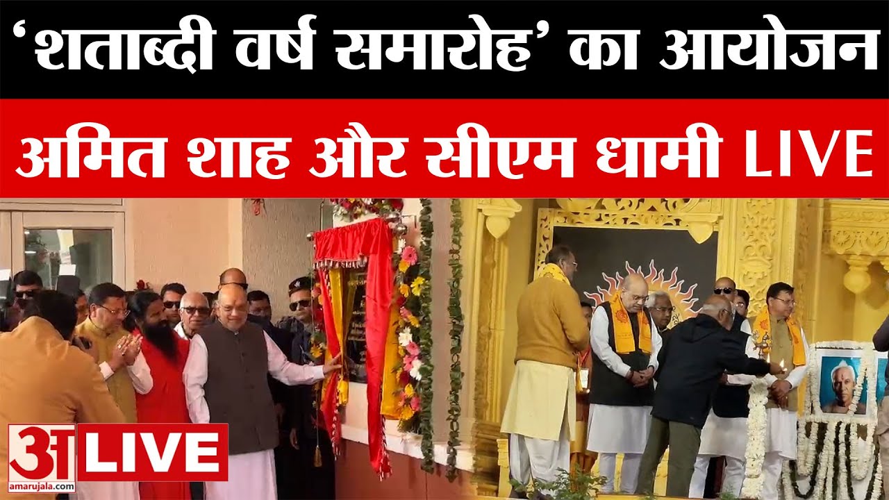 LIVE: Haridwar में आयोजित 'शताब्दी वर्ष समारोह 2026' में पहुंचे Amit Shah और CM Dhami
