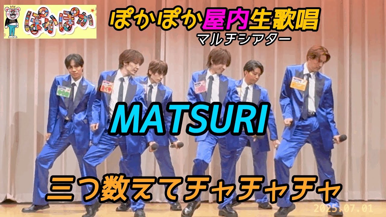 【MATSURI】 三つ数えてチャチャチャ 2025年7月1日 ぽかぽかマルチシアター生歌唱