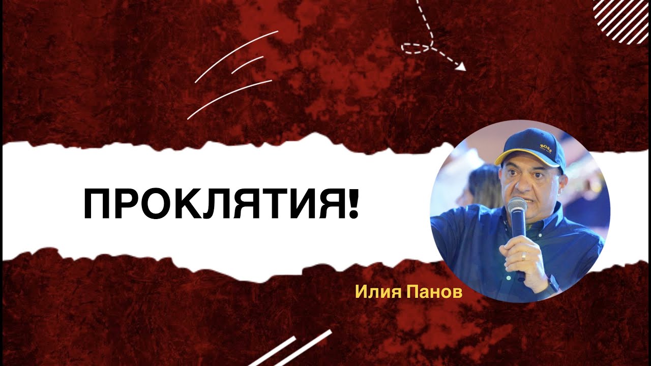Проклятия!