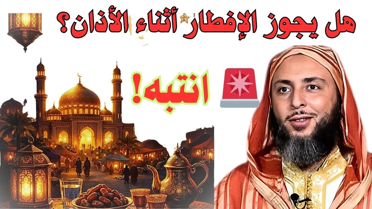 حكم الإفطار أثناء الأذان|سعيد الكملي