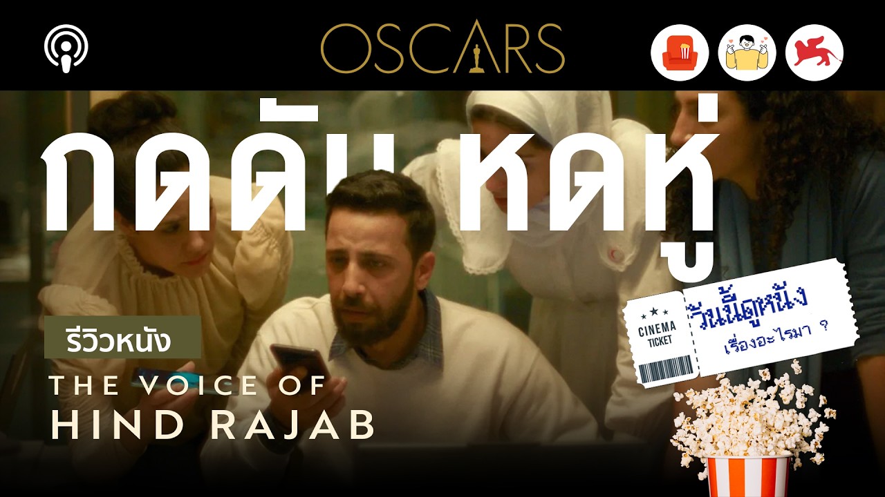 รีวิว The Voice of Hind Rajab เสียงสะอื้นสุดท้ายที่กาซ่า