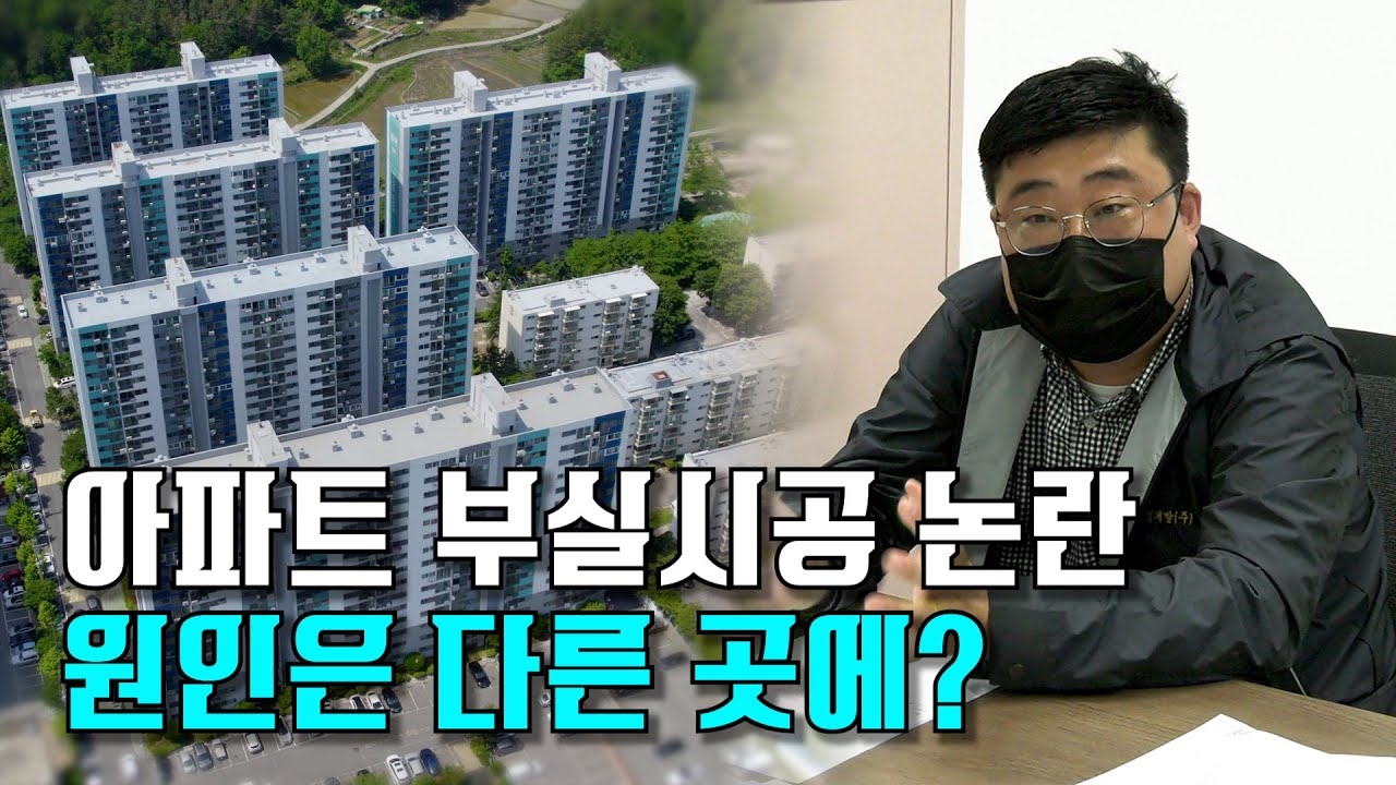 [현장 카메라] 아파트 부실시공 논란 2부, 원인은 다른 곳에 있었다?