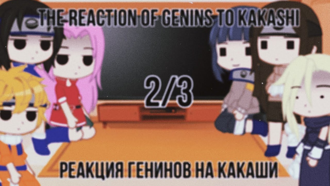 🌚The reaction of Genins to Kakashi/Реакция Генинов на Какаши🌝 | 2/3💕