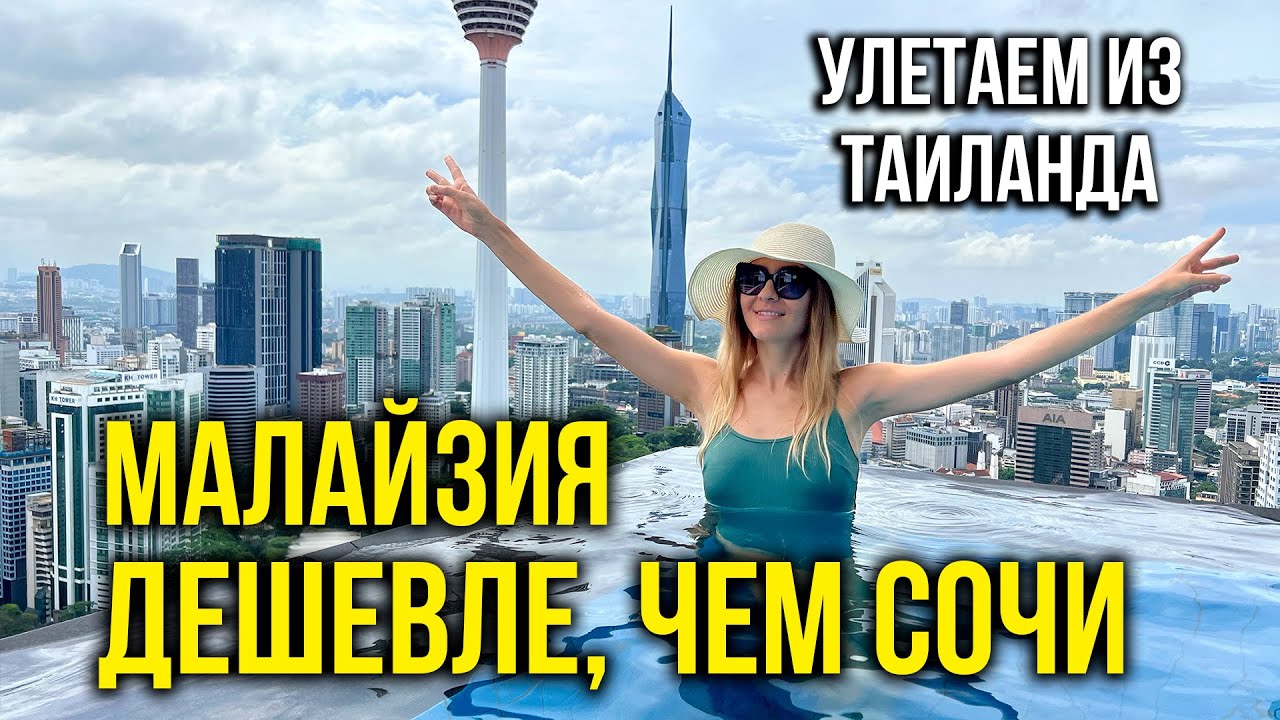 Малайзия 2024 - Отель с Бассейном на Крыше, Квартира на 48 этаже / Что купили в Луи Витон? Влог