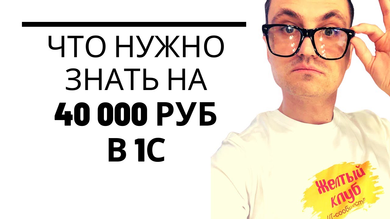 Что нужно знать на 40 тр начинающему 1С программисту?  Как быстро можно выйти на 200к в месяц?