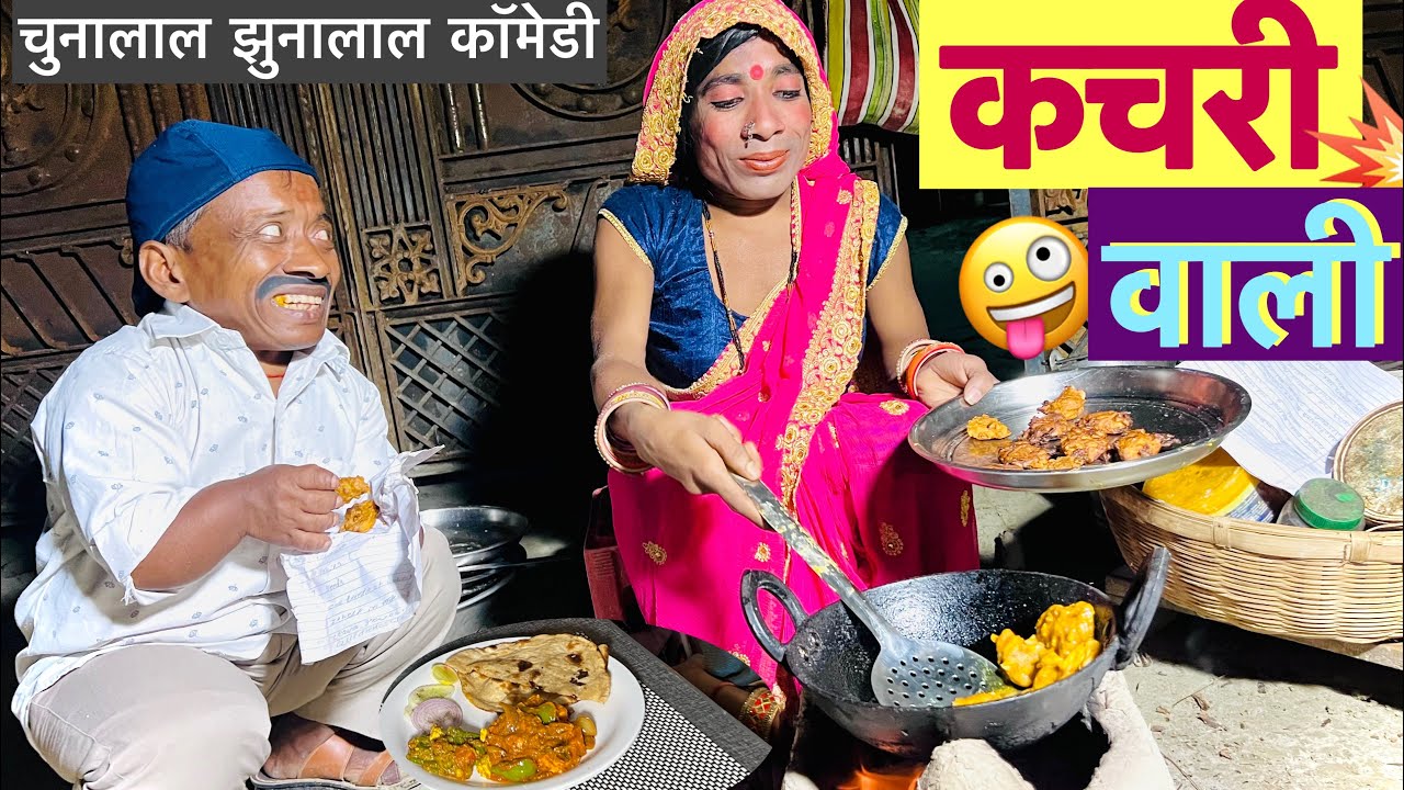 कचरी वाली 🤪 chunalal dhorba comedy 2025